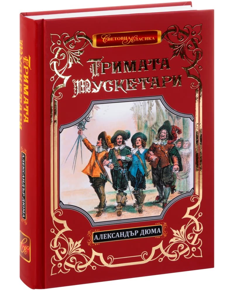 Корица на „Тримата мускетари. Луксозно издание" — Александър Дюма - баща