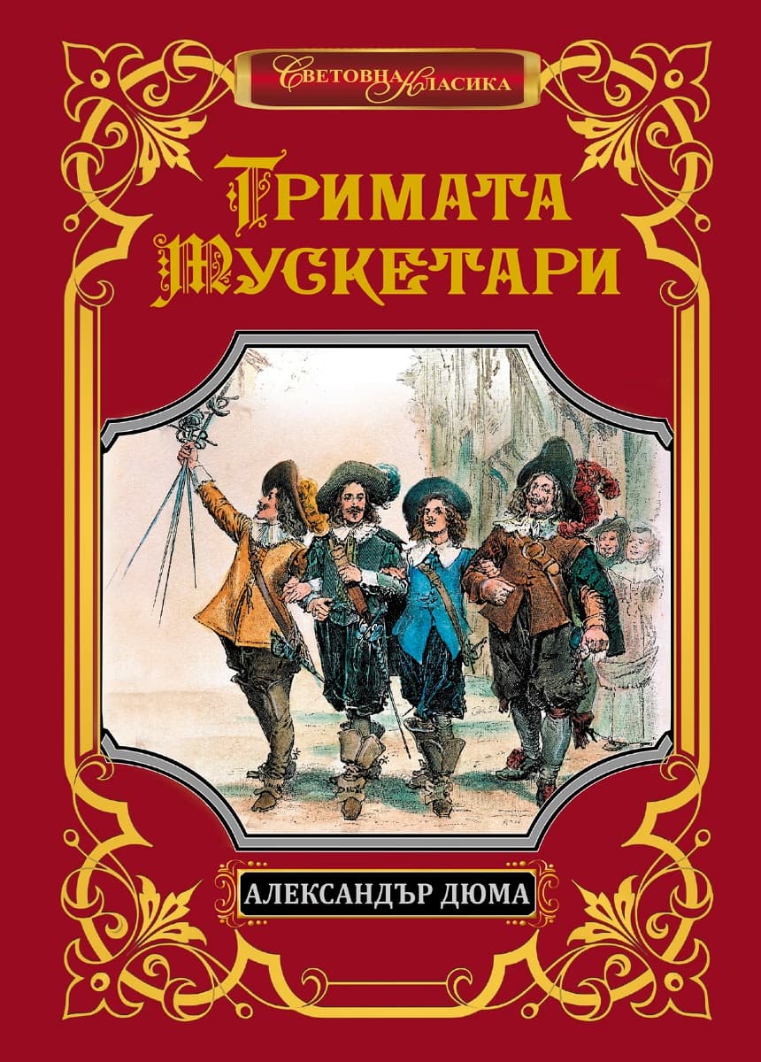Корица на „Тримата мускетари. Луксозно издание" — Александър Дюма - баща