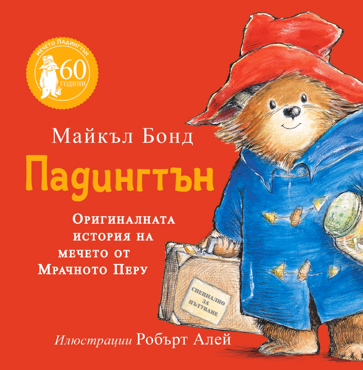 Корица на „Падингтън. Оригиналната история на мечето от Мрачното Перу" — Майкъл Бонд