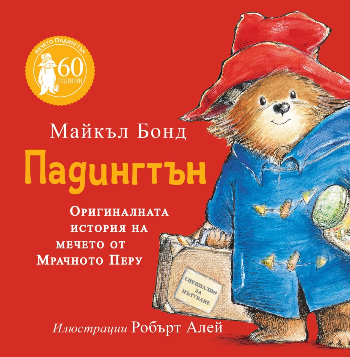 Корица на „Падингтън. Оригиналната история на мечето от Мрачното Перу" — Майкъл Бонд