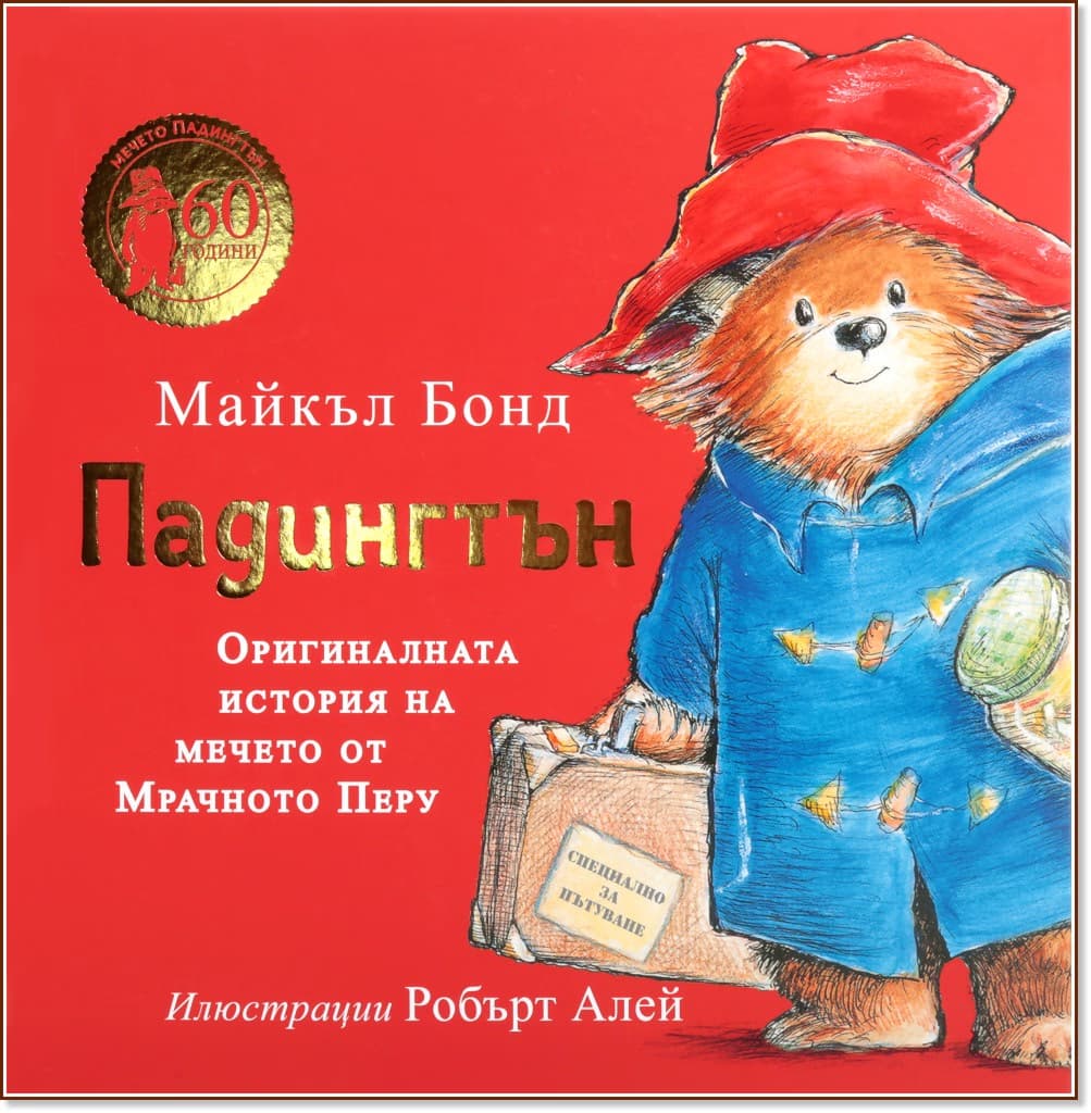 Корица на „Падингтън. Оригиналната история на мечето от Мрачното Перу" — Майкъл Бонд