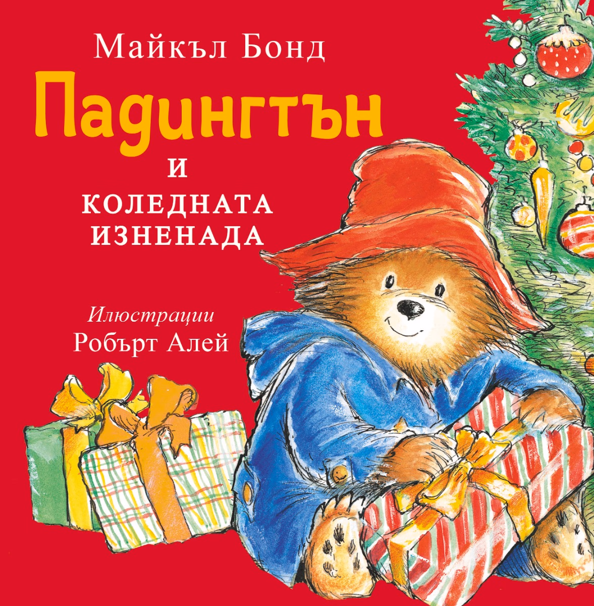 Корица на „Падингтън и коледната изненада" — Майкъл Бонд