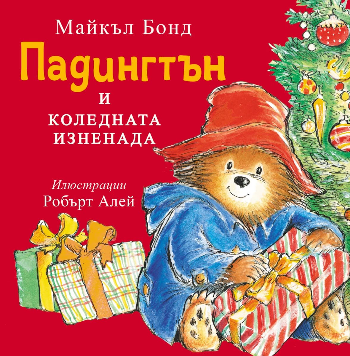 Корица на „Падингтън и коледната изненада" — Майкъл Бонд