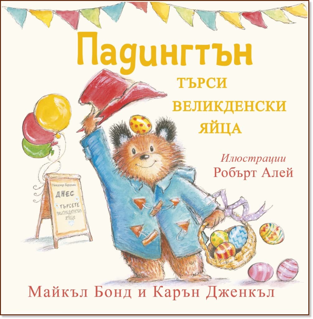 Корица на „Падингтън търси великденските яйца"
