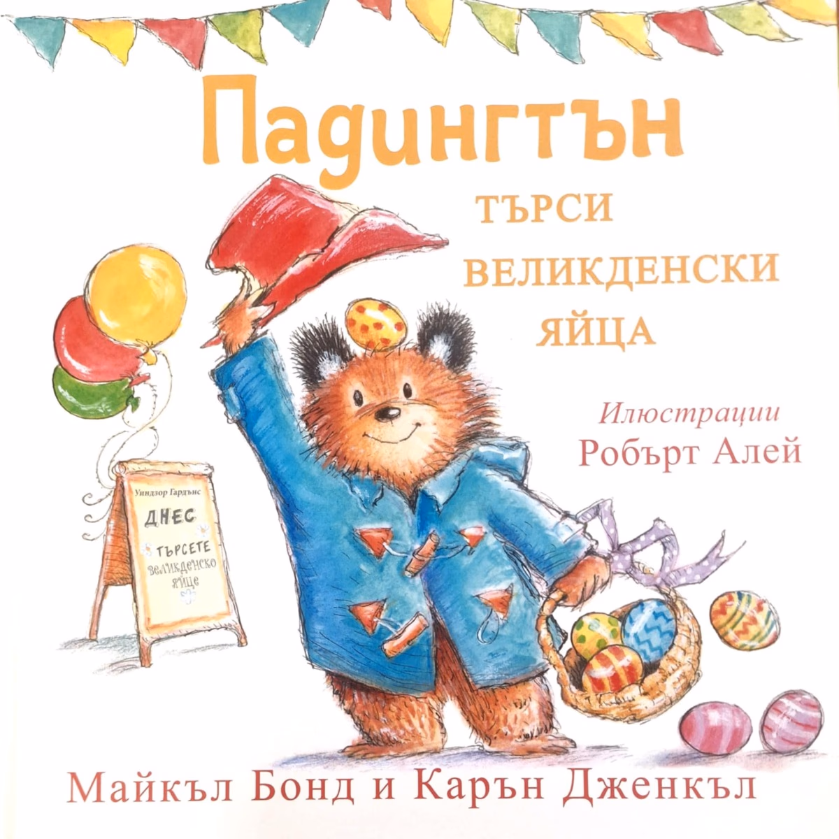 Корица на „Падингтън търси великденските яйца"