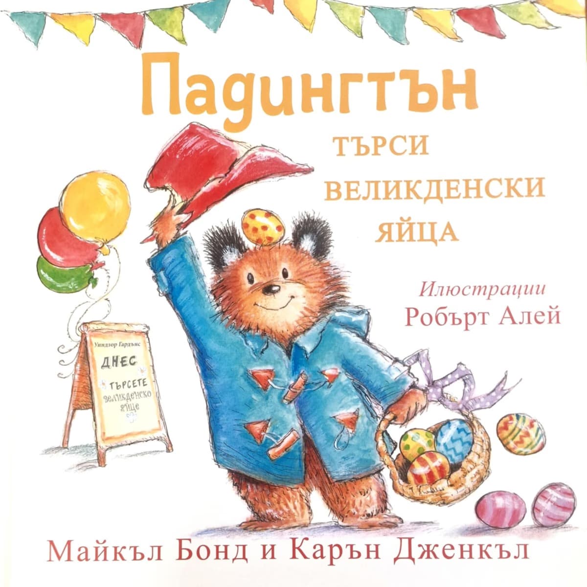 Корица на „Падингтън търси великденските яйца"