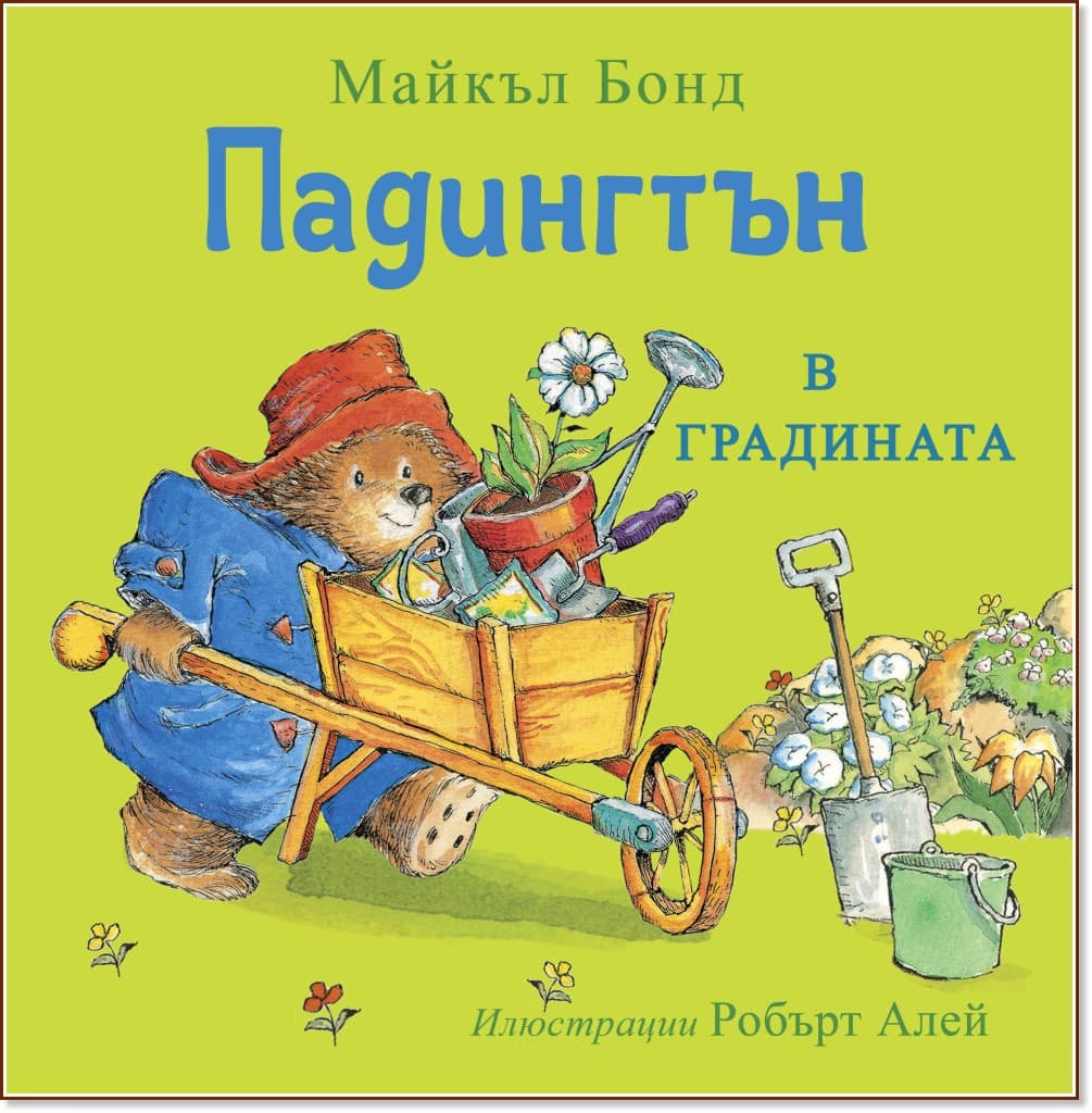 Корица на „Падингтън в градината" — Майкъл Бонд