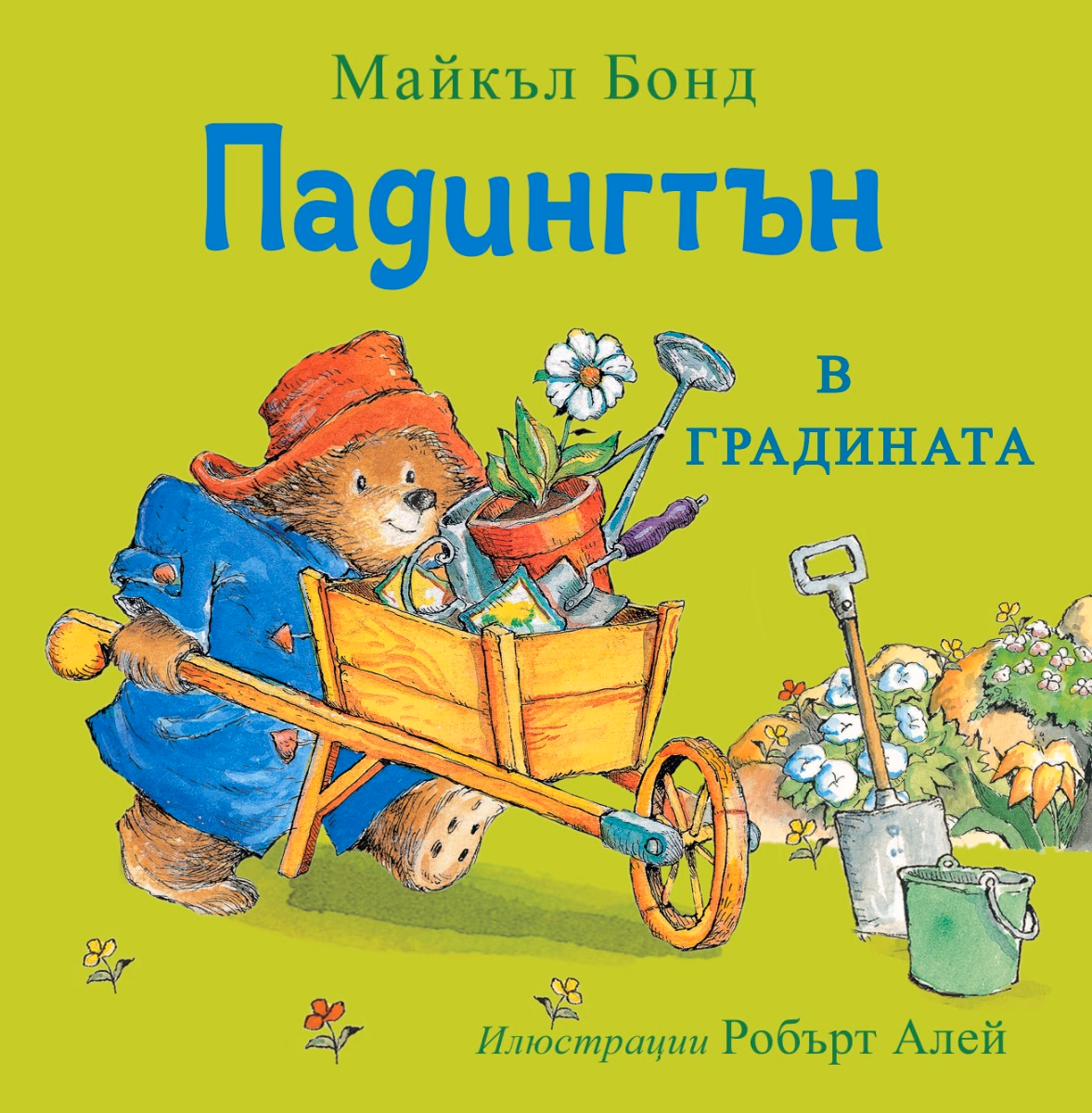 Корица на „Падингтън в градината" — Майкъл Бонд