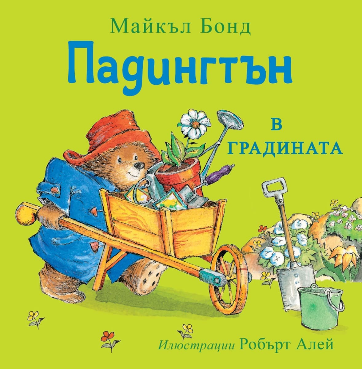 Корица на „Падингтън в градината" — Майкъл Бонд