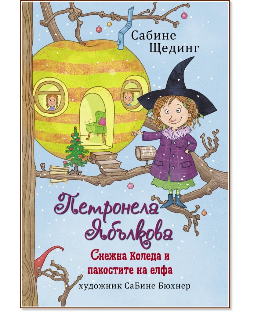 Корица на „Петронела Ябълкова. Снежна Коледа и пакостите на елфа" — Сабине Щединг