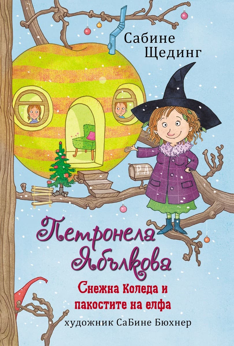 Корица на „Петронела Ябълкова. Снежна Коледа и пакостите на елфа" — Сабине Щединг