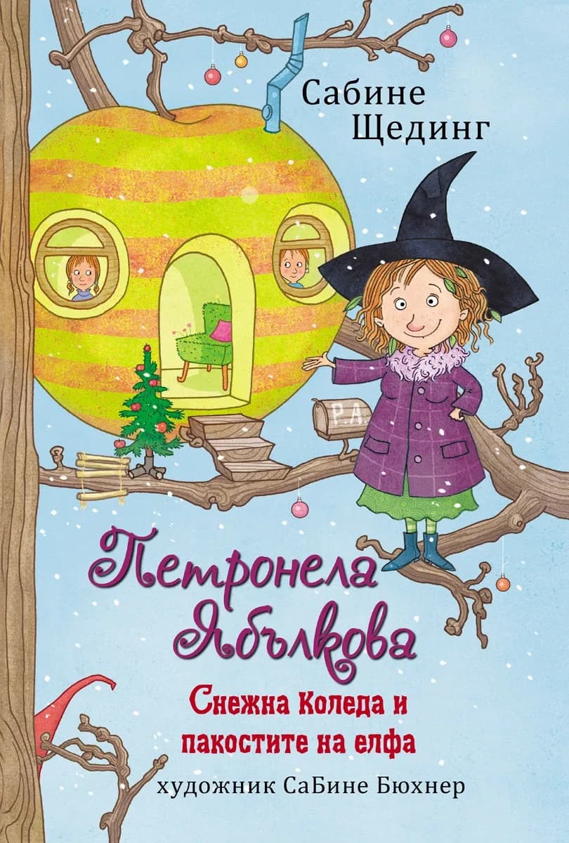 Корица на „Петронела Ябълкова. Снежна Коледа и пакостите на елфа" — Сабине Щединг