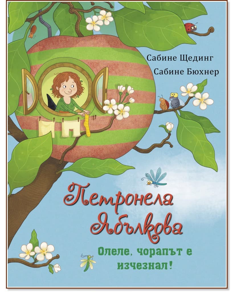 Корица на „Петронела Ябълкова. Олеле, чорапът е изчезнал!" — Сабине Щединг