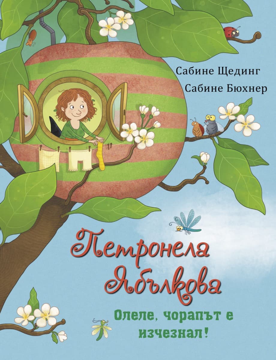 Корица на „Петронела Ябълкова. Олеле, чорапът е изчезнал!" — Сабине Щединг