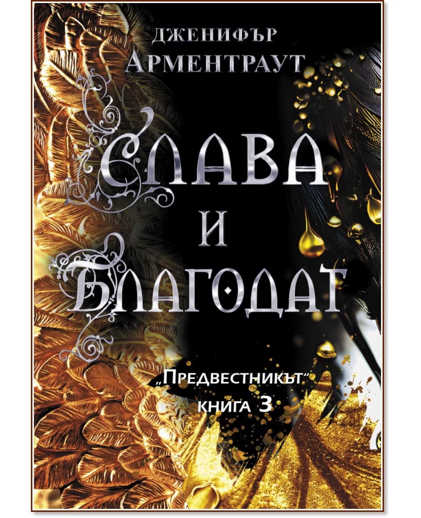 Корица на „Слава и благодат" — Дженифър Арментраут