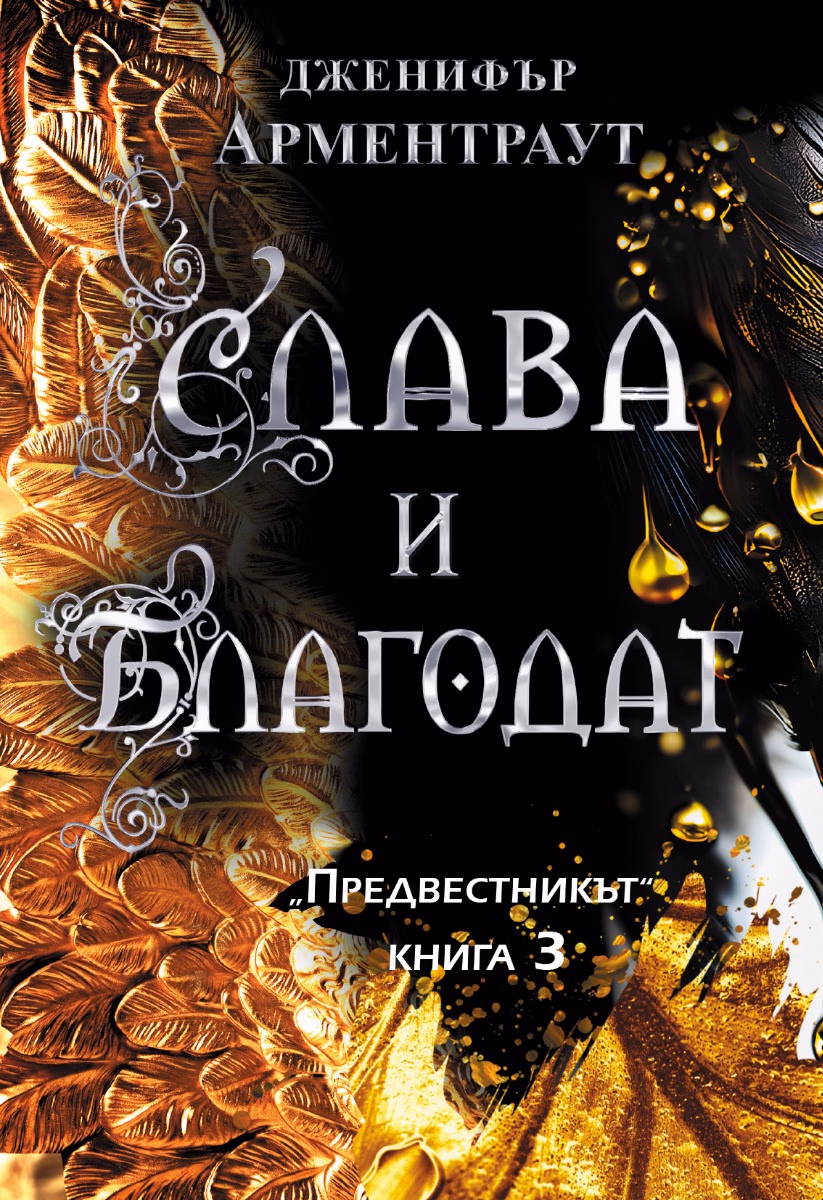 Корица на „Слава и благодат" — Дженифър Арментраут