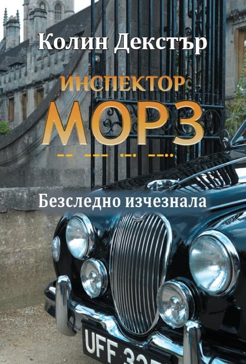 Корица на „Инспектор Морз: Безследно изчезнала" — Колин Декстър