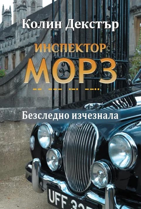 Корица на „Инспектор Морз: Безследно изчезнала" — Колин Декстър