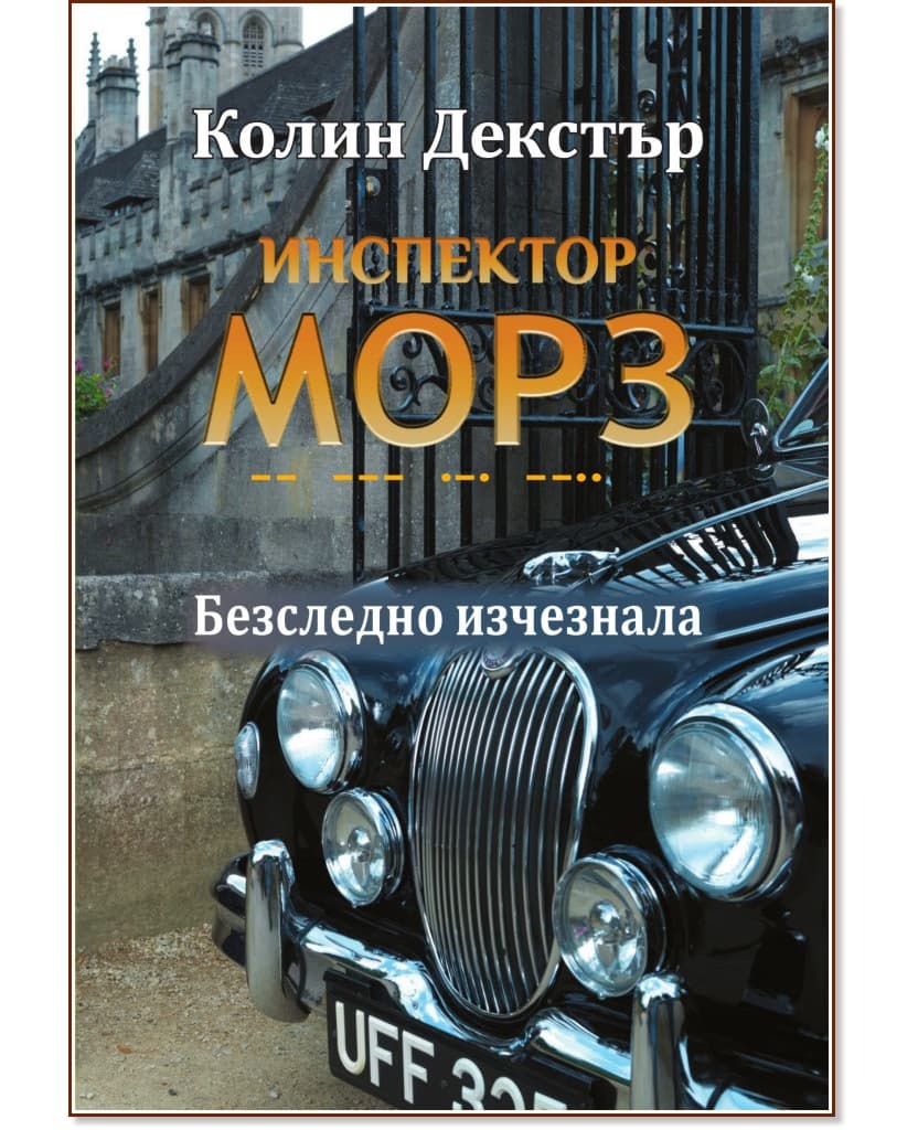 Корица на „Инспектор Морз: Безследно изчезнала" — Колин Декстър