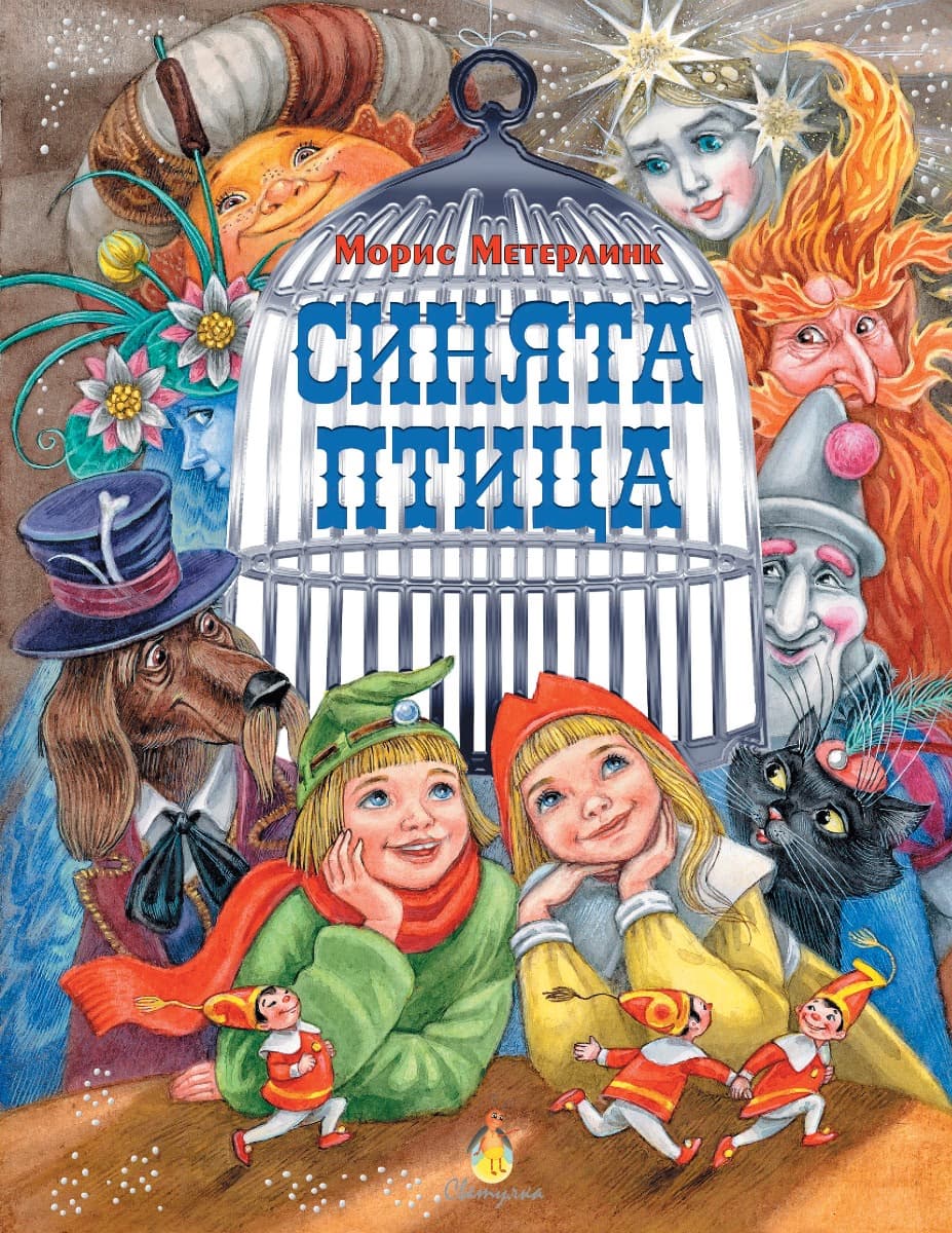 Корица на „Синята птица" — Морис Метерлинк