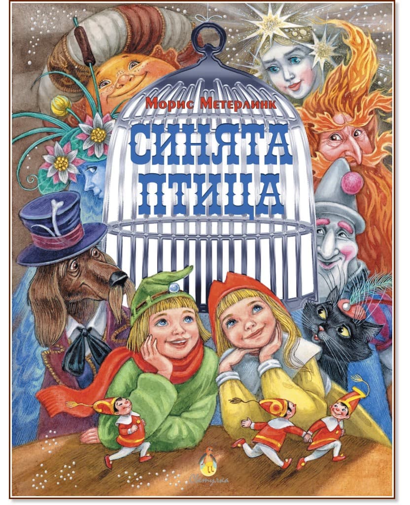 Корица на „Синята птица" — Морис Метерлинк