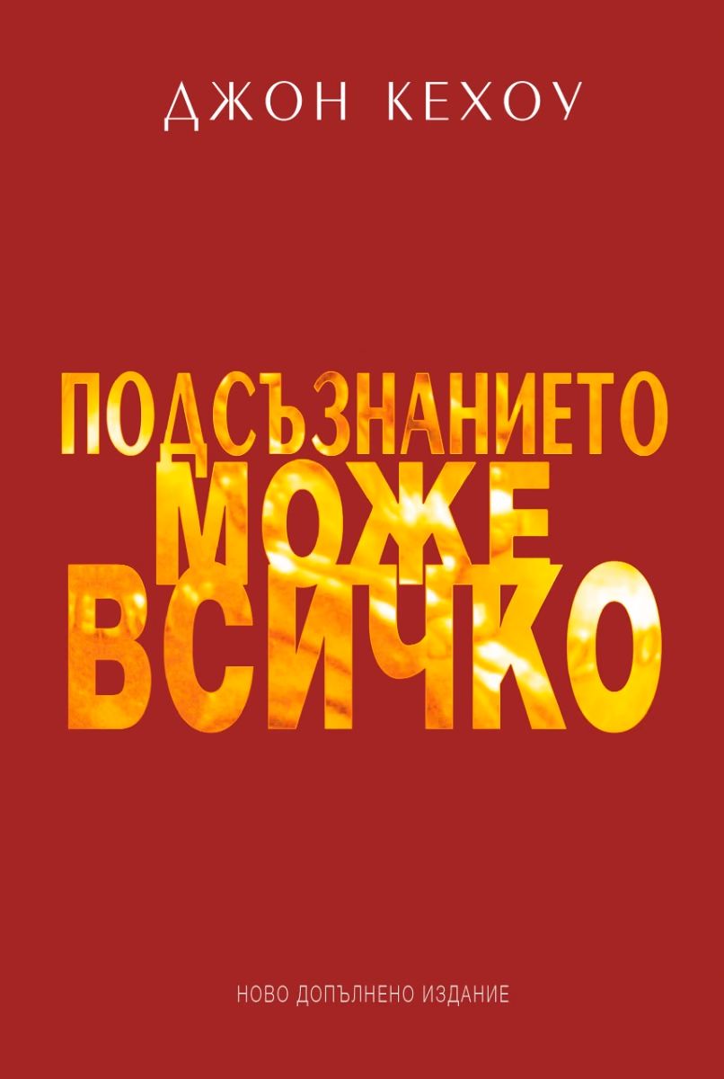 Корица на „Подсъзнанието може всичко" — Джон Кехоу