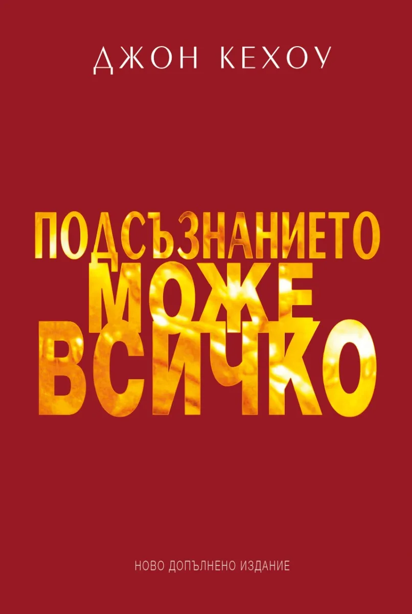 Корица на „Подсъзнанието може всичко" — Джон Кехоу