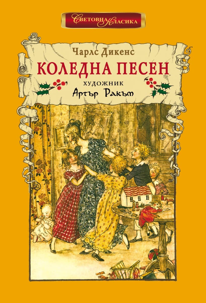 Корица на „Коледна песен. Луксозно издание" — Чарлз Дикенс