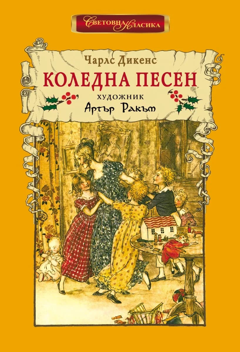 Корица на „Коледна песен. Луксозно издание" — Чарлз Дикенс