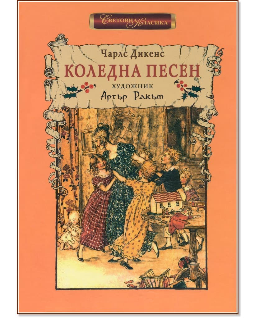 Корица на „Коледна песен. Луксозно издание" — Чарлз Дикенс