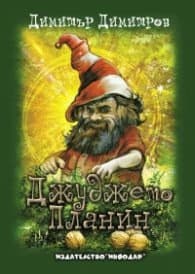 Корица на „Джуджето Планин"