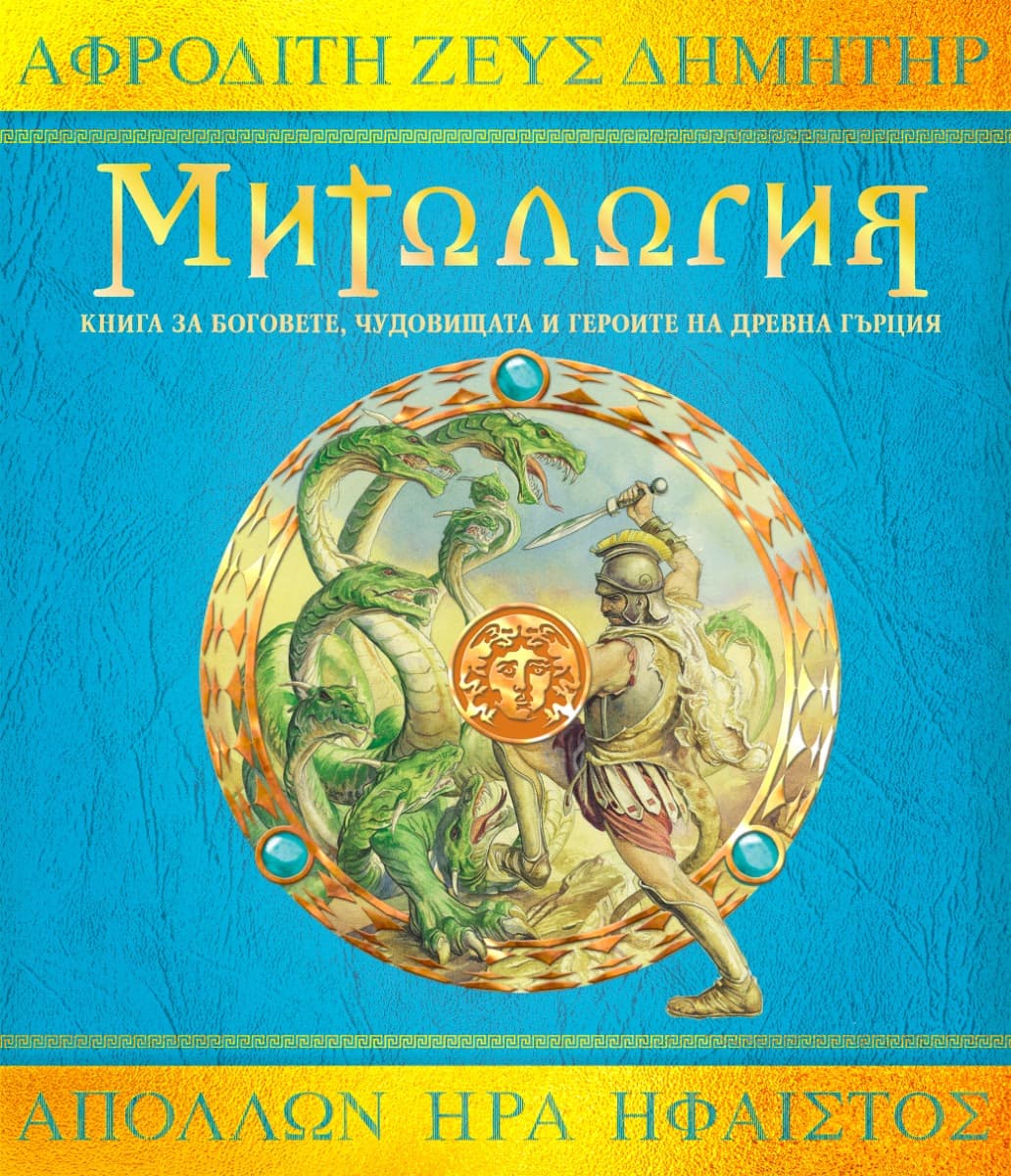 Корица на „Митология"