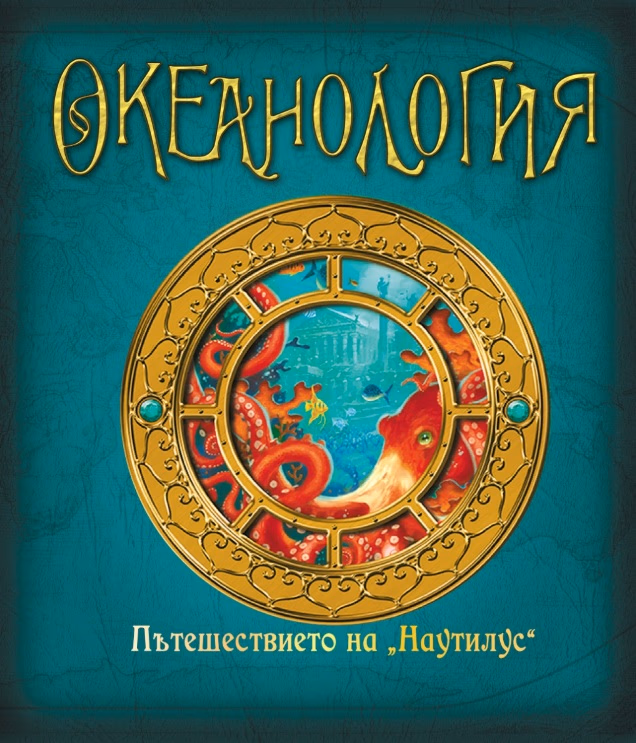 Корица на „Океанология"