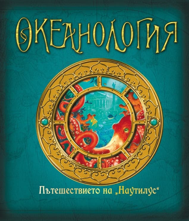 Корица на „Океанология"