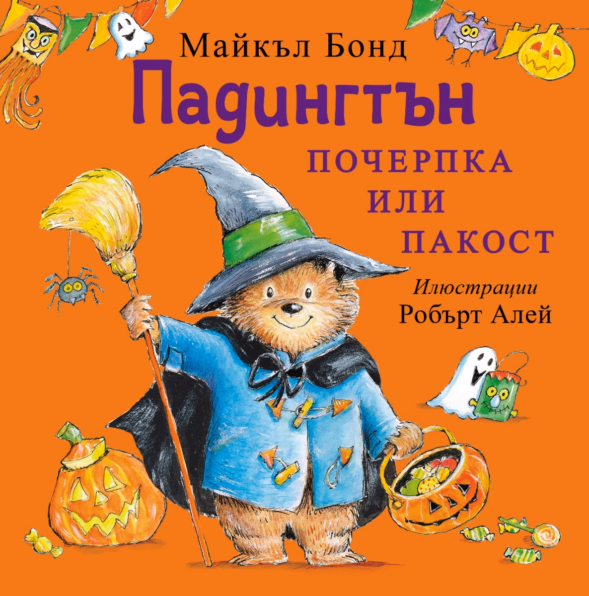 Корица на „Падингтън. Почерпка или пакост" — Майкъл Бонд
