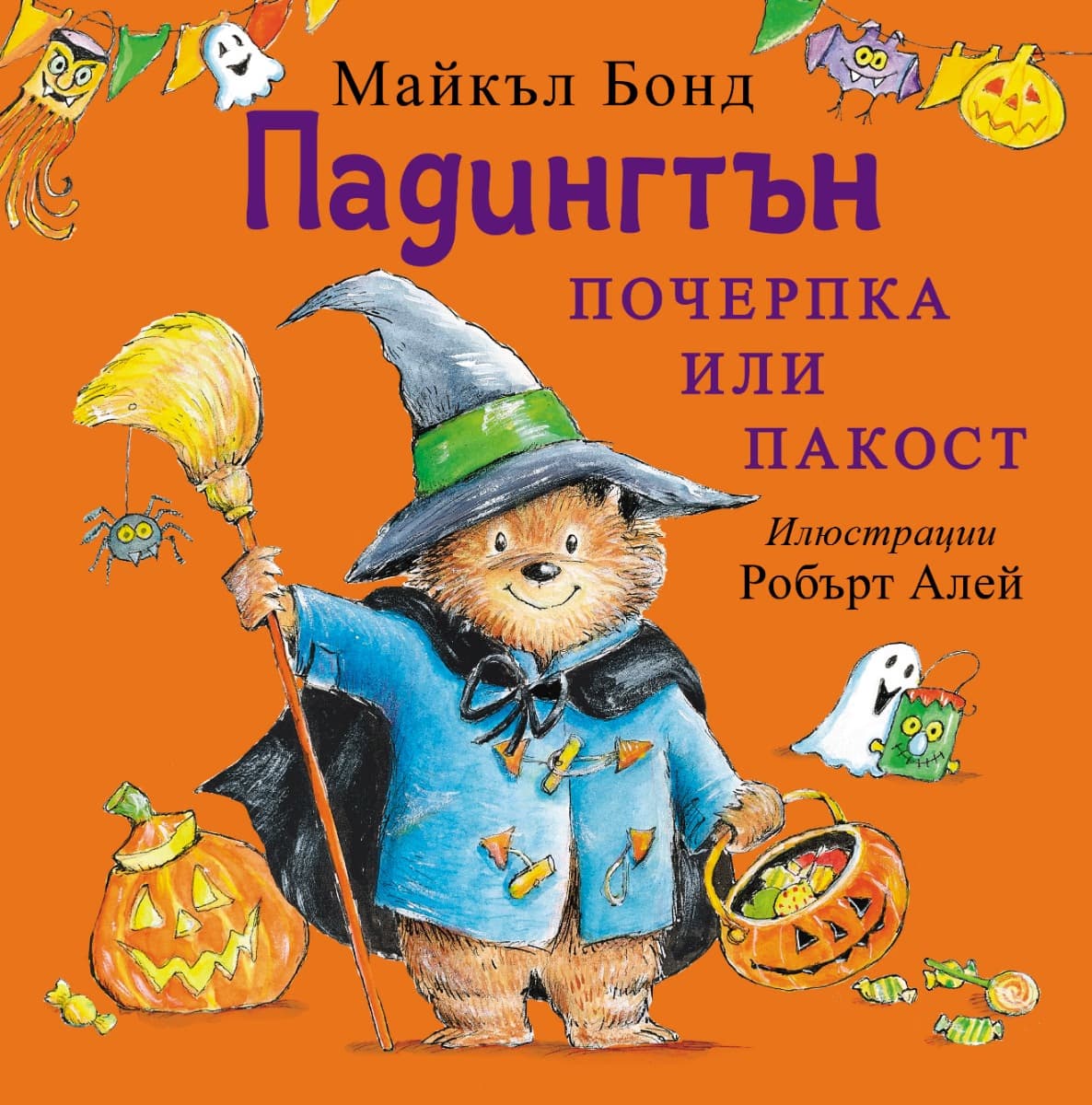 Корица на „Падингтън. Почерпка или пакост" — Майкъл Бонд