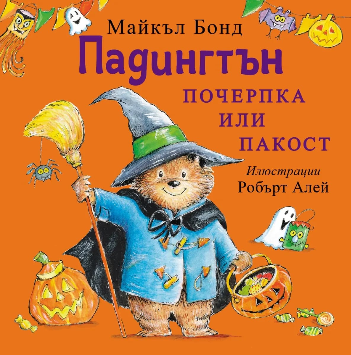 Корица на „Падингтън. Почерпка или пакост" — Майкъл Бонд