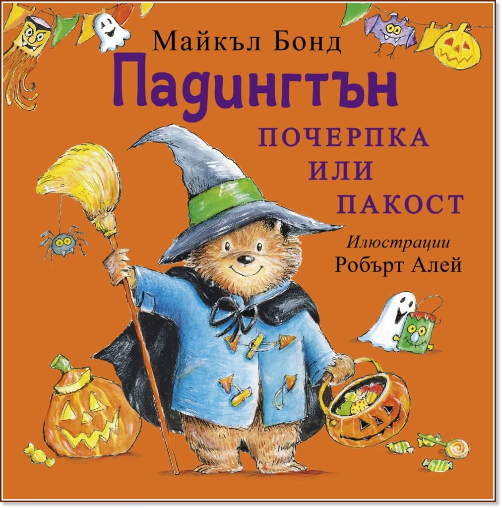 Корица на „Падингтън. Почерпка или пакост" — Майкъл Бонд