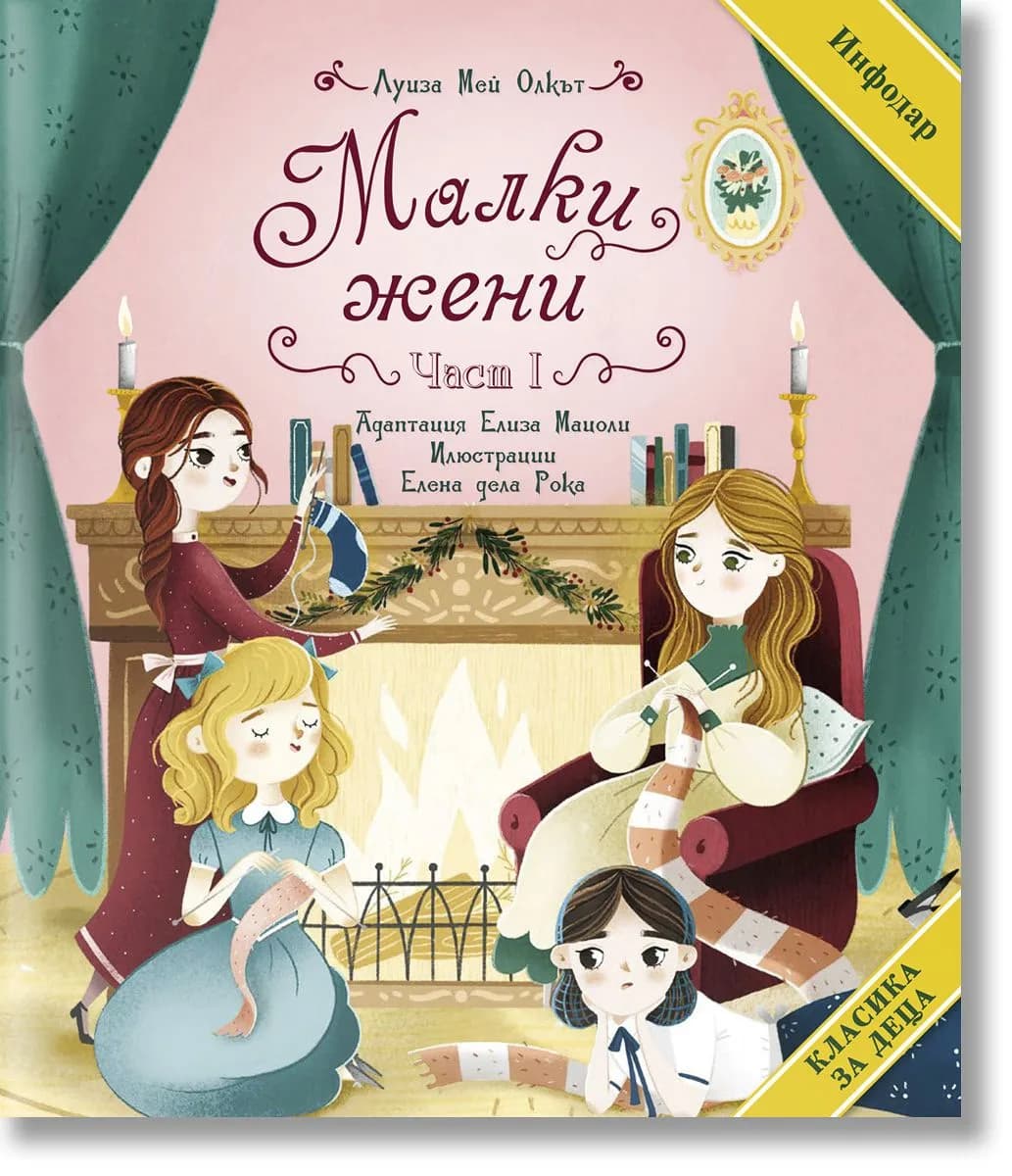 Корица на „Малки жени - част 1" — Луиза Мей Олкът