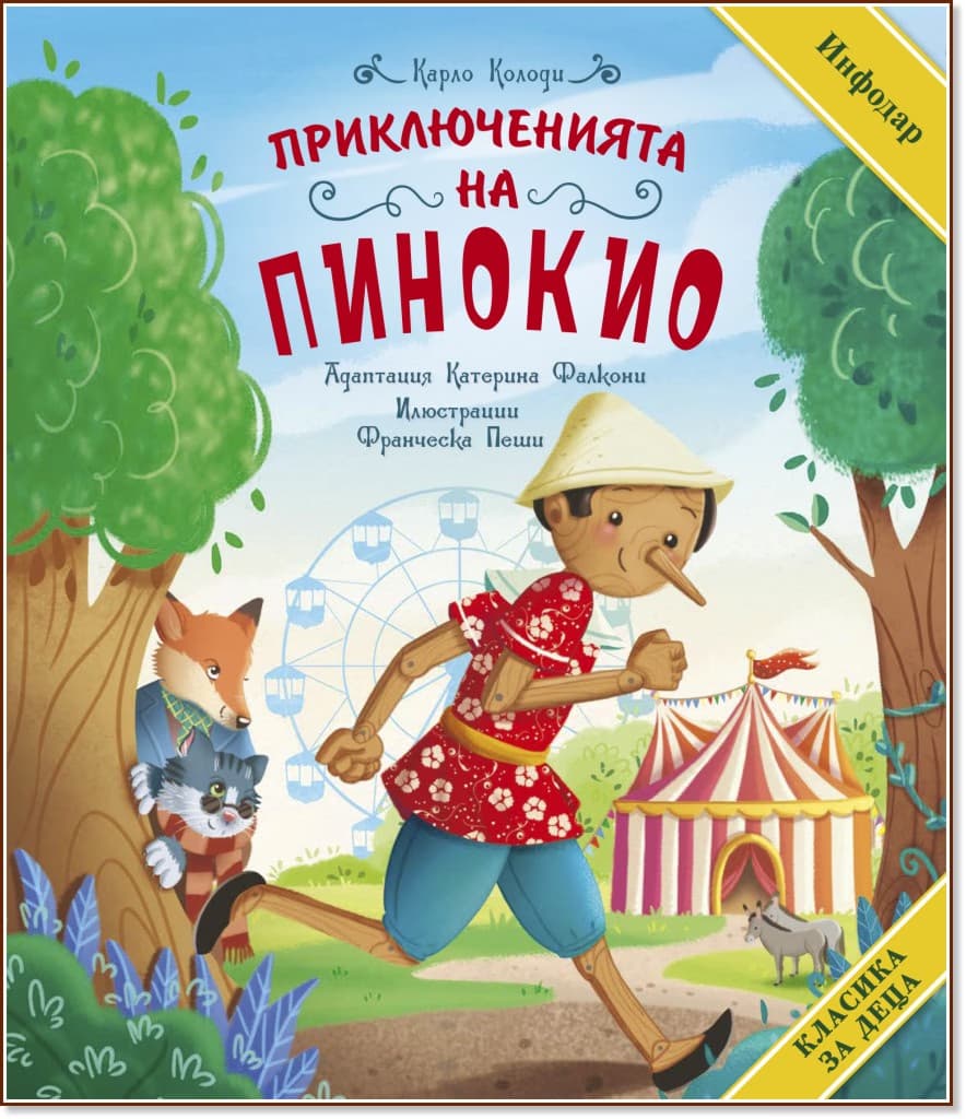 Корица на „Приключенията на Пинокио" — Карло Колоди