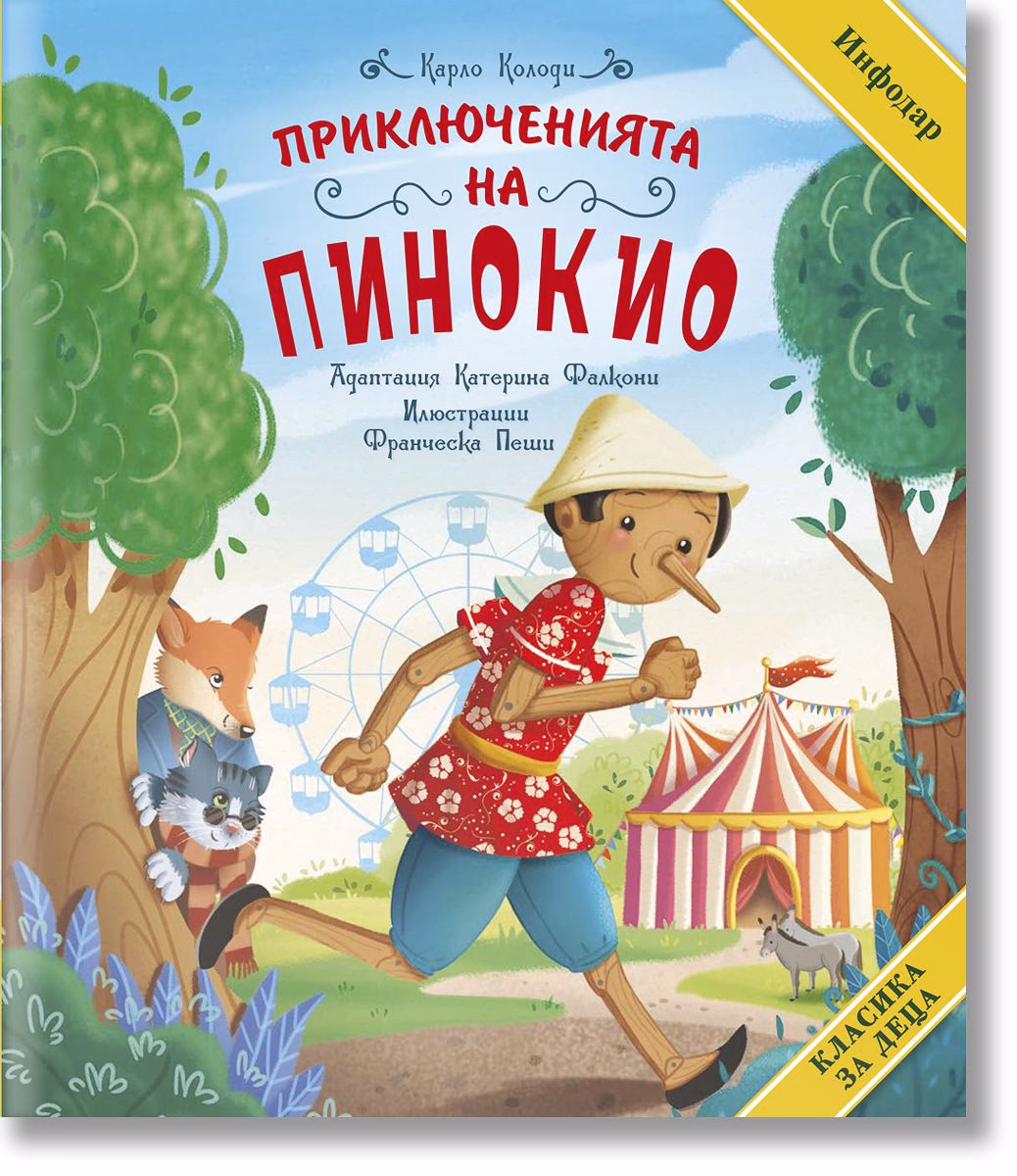 Корица на „Приключенията на Пинокио" — Карло Колоди