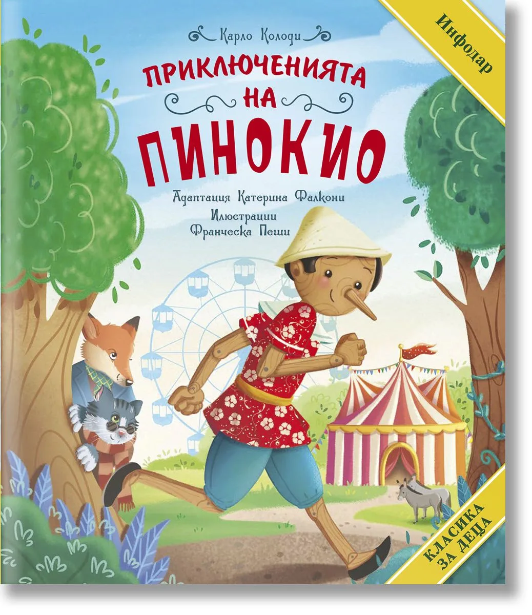 Корица на „Приключенията на Пинокио" — Карло Колоди