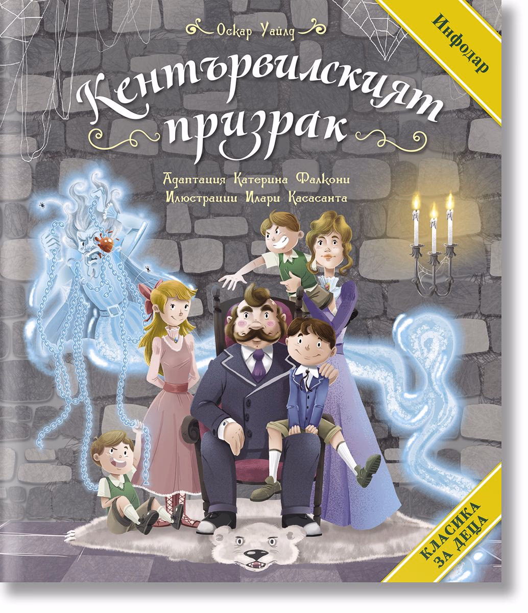Корица на „Кентървилският призрак" — Оскар Уайлд