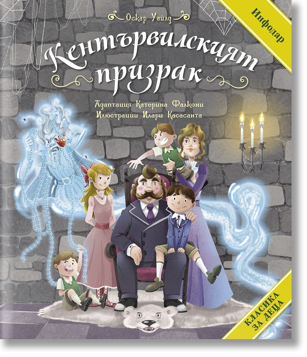 Корица на „Кентървилският призрак" — Оскар Уайлд