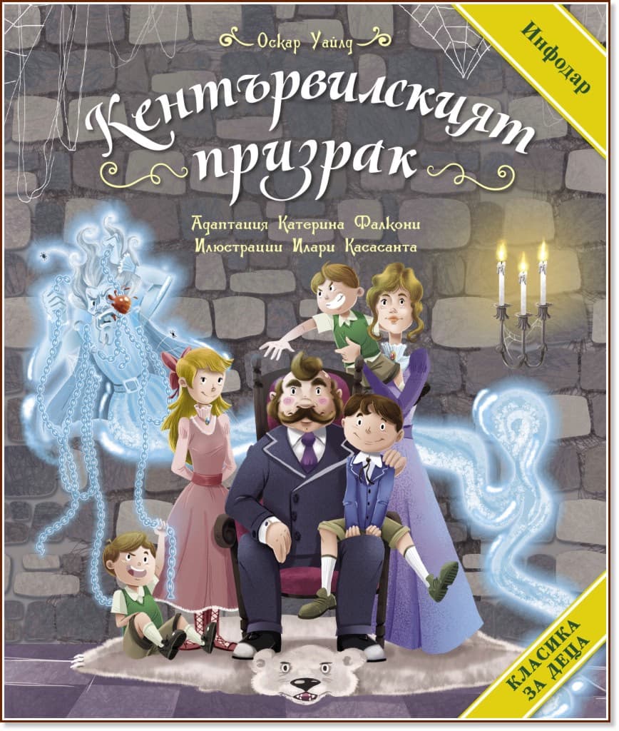 Корица на „Кентървилският призрак" — Оскар Уайлд