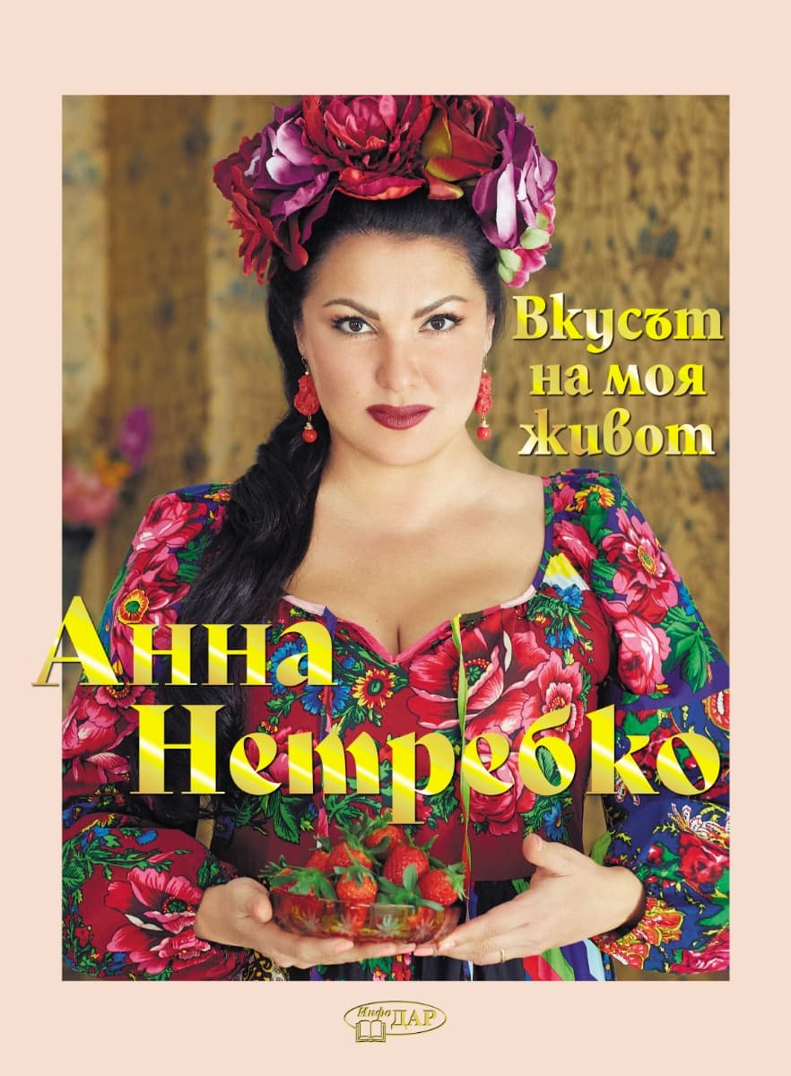 Корица на „Анна Нетребко. Вкусът на моя живот : Автобиография"