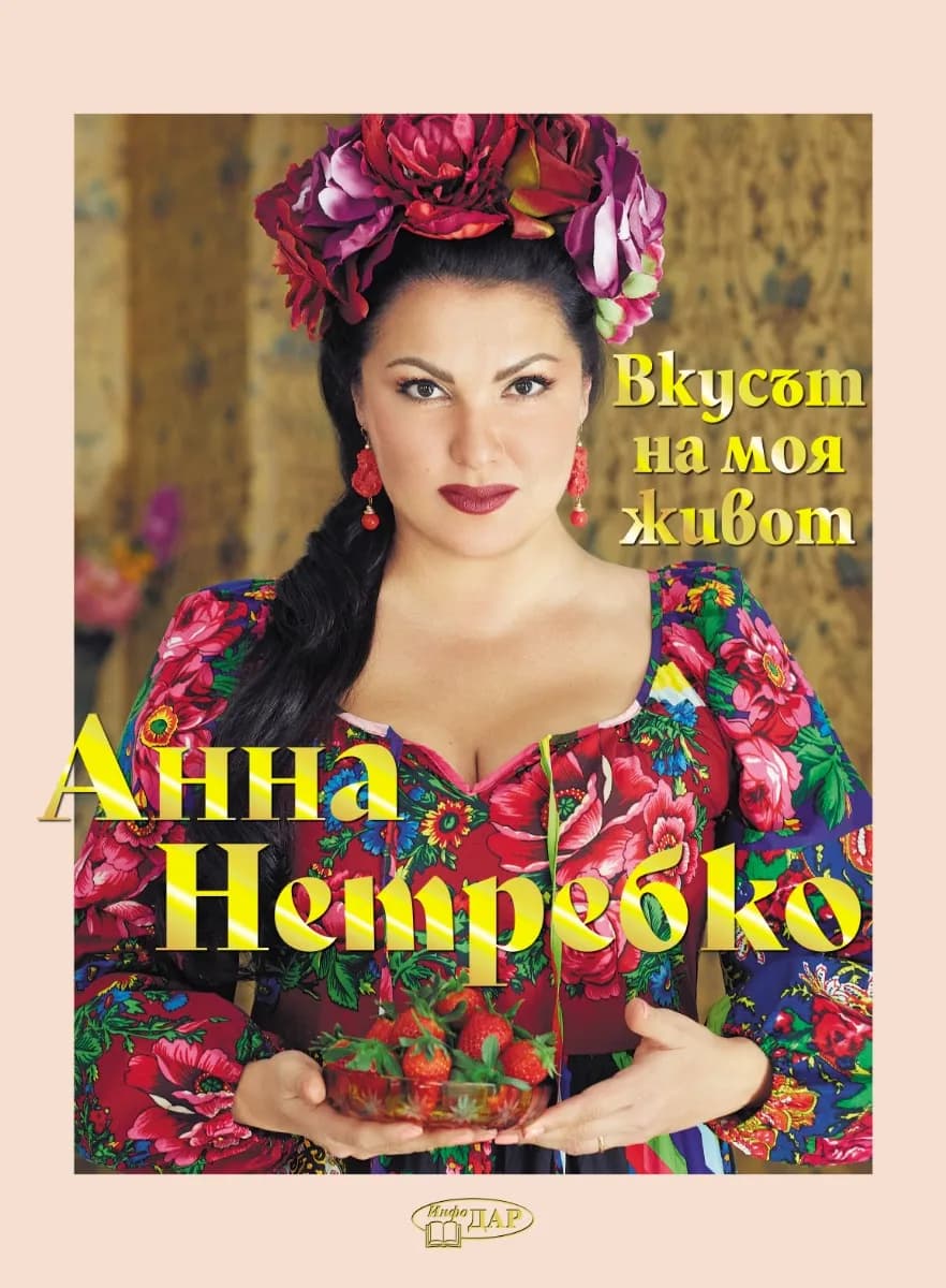 Корица на „Анна Нетребко. Вкусът на моя живот : Автобиография"