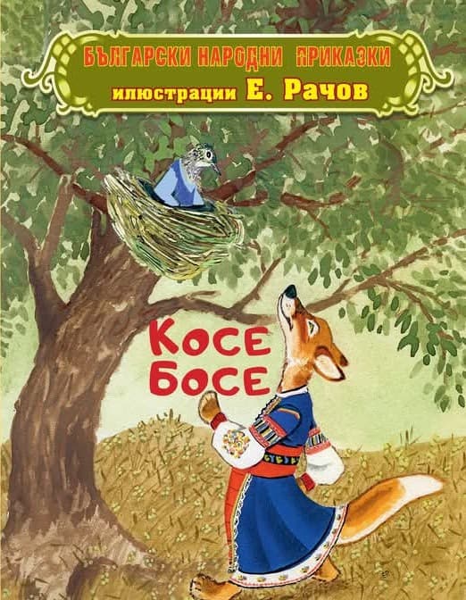 Корица на „Български народни приказки. Косе Босе"
