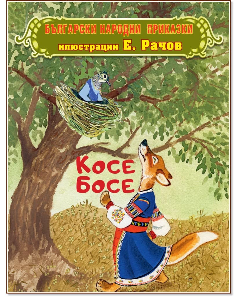 Корица на „Български народни приказки. Косе Босе"