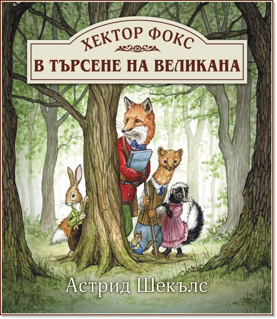 Корица на „Хектор Фокс в търсене на великана" — Астрид Шекълс